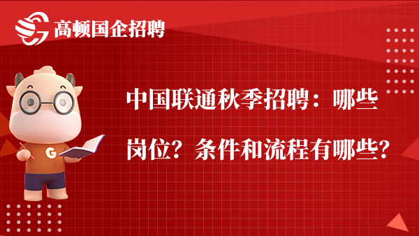 中国联通秋季招聘：哪些岗位？条件和流程有哪些？