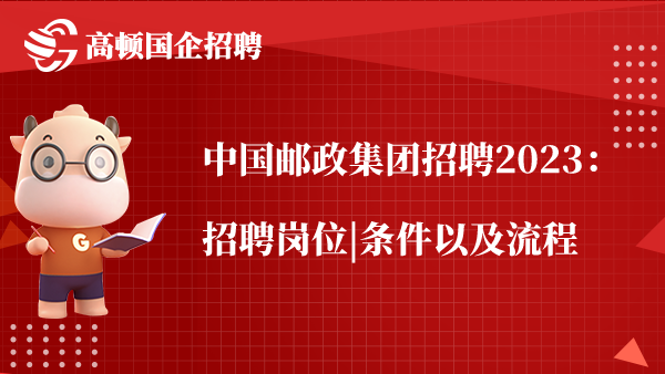 中国邮政集团招聘2023：招聘岗位|条件以及流程