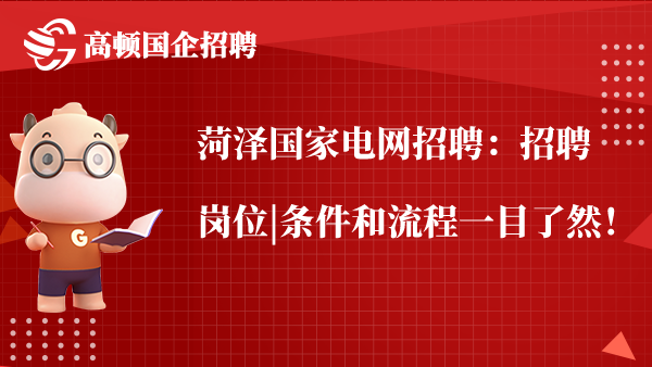 菏泽国家电网招聘：招聘岗位|条件和流程一目了然！