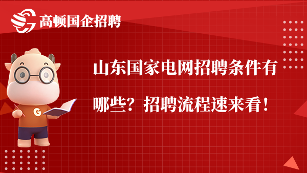 山东国家电网招聘条件有哪些？招聘流程速来看！