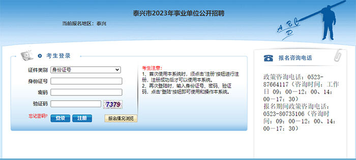 2023年江苏省泰州市泰兴市事业单位报名入口