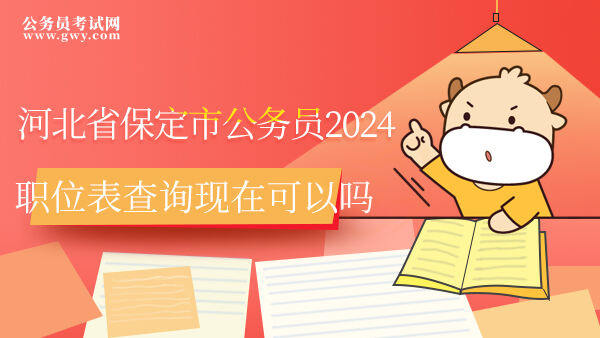 河北省保定市公务员职位表2024查询