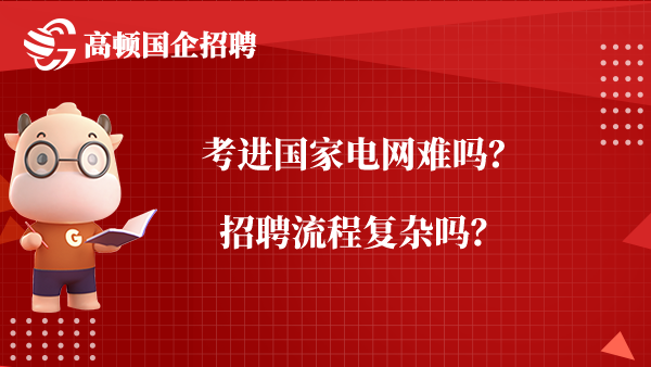 考进国家电网难吗？招聘流程复杂吗？