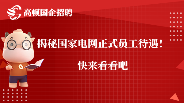 揭秘国家电网正式员工待遇！快来看看吧