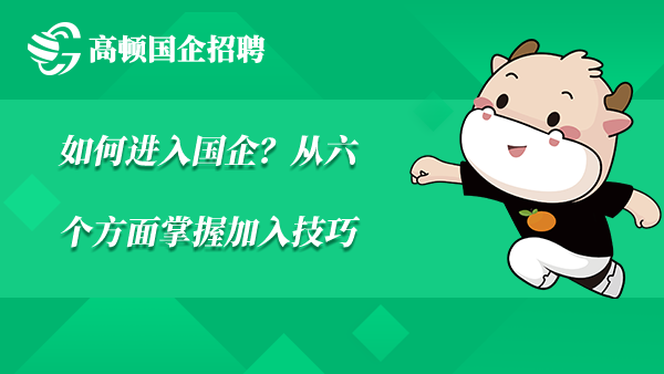 如何进入国企？从六个方面掌握加入技巧