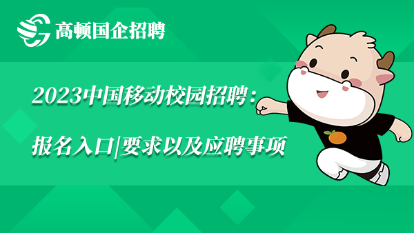 2023中国移动校园招聘：报名入口|要求以及应聘事项