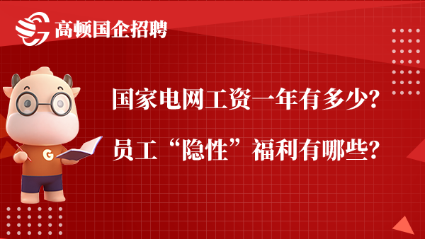 国家电网工资一年有多少？员工“隐性”福利有哪些？