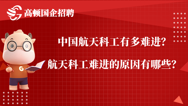 中国航天科工有多难进？航天科工难进的原因有哪些？