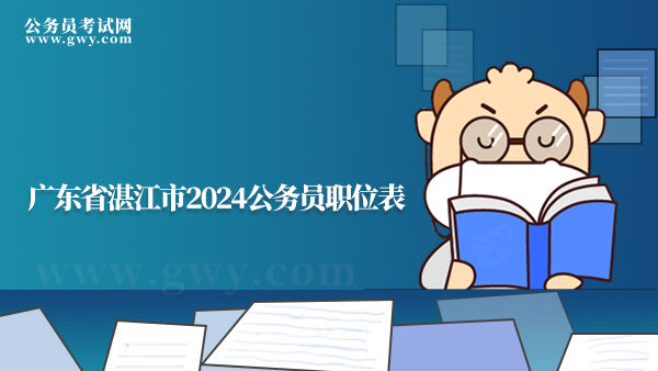 广东省湛江市2024公务员职位表