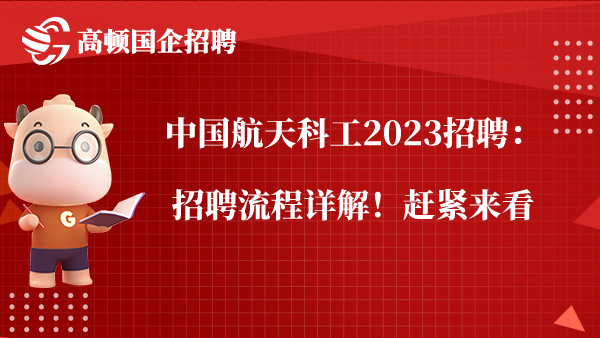 中国航天科工2023招聘：招聘流程详解！赶紧来看
