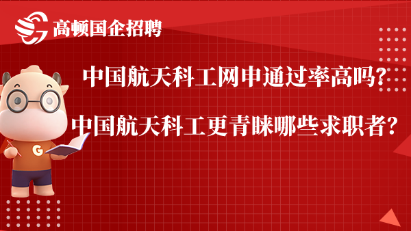 中国航天科工网申通过率高吗？中国航天科工更青睐哪些求职者？