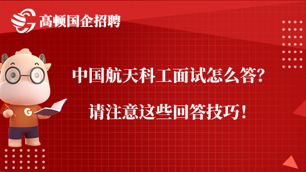 中国航天科工面试怎么答？请注意这些回答技巧！