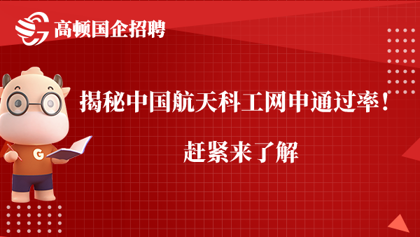 揭秘中国航天科工网申通过率！赶紧来了解