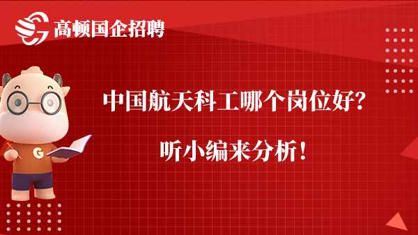 中国航天科工哪个岗位好？听小编来分析！