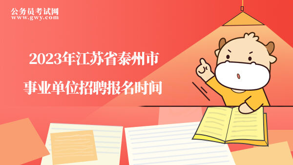 2023年江苏省泰州市事业单位招聘报名时间