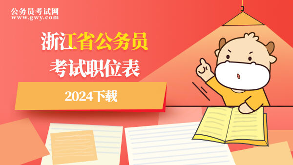浙江省公务员考试职位表2024下载