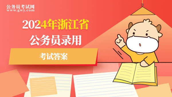 2024年浙江省公务员录用考试答案