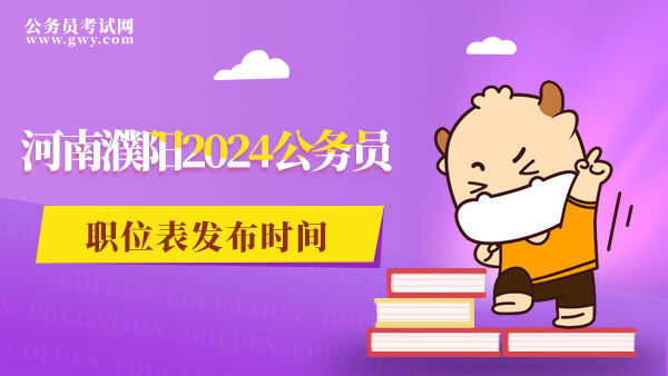 河南濮阳2024公务员职位表