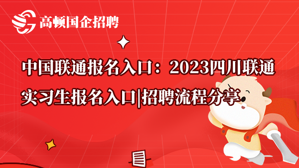 中国联通报名入口：2023四川联通实习生报名入口|招聘流程分享