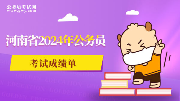 河南省2024年公务员考试成绩单