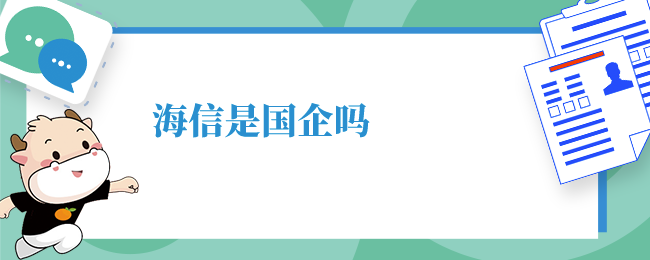 海信是国企吗