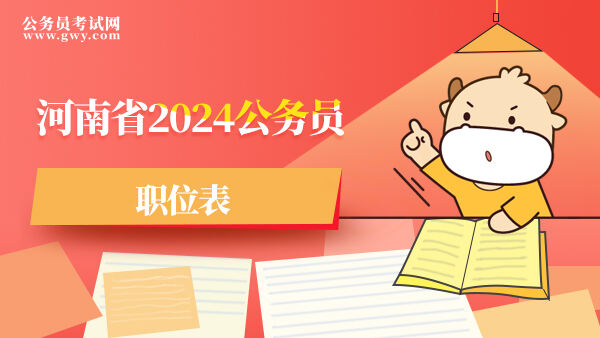 河南省2024公务员职位表