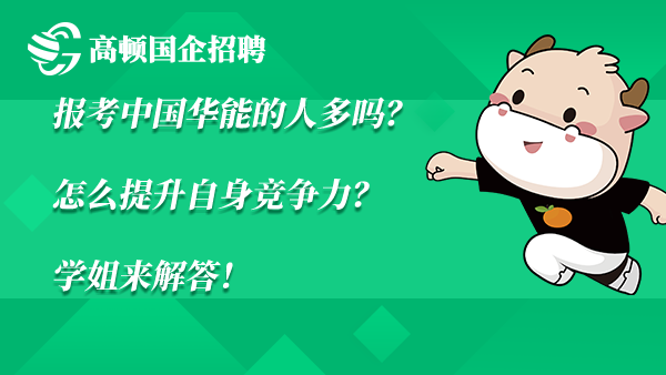 报考中国华能的人多吗？怎么提升自身竞争力？学姐来解答！