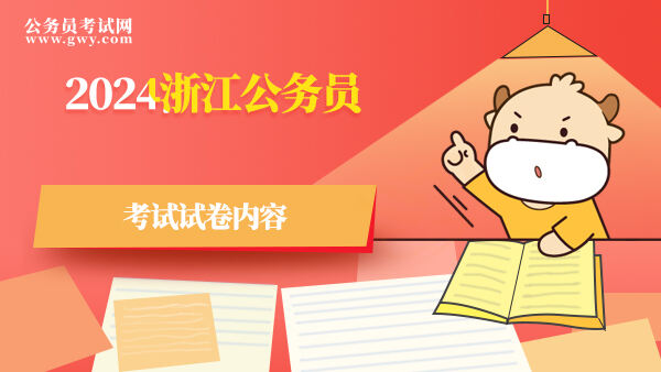 2024浙江公务员考试试卷内容