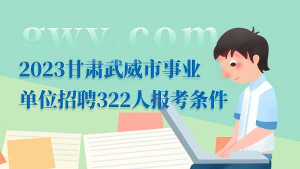 2023甘肃武威事业单位招聘报考条件