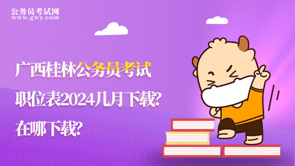 广西桂林公务员考试职位表2024