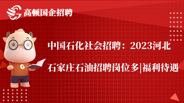中国石化社会招聘：2023河北石家庄石油招聘岗位多|福利待遇