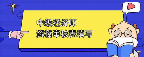 中级经济师资格审核表填写