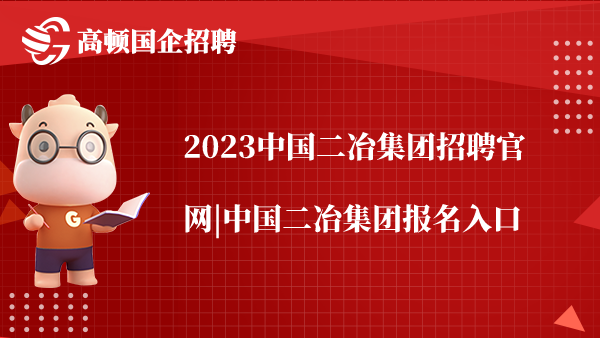 2023中国二冶集团招聘官网|中国二冶集团报名入口