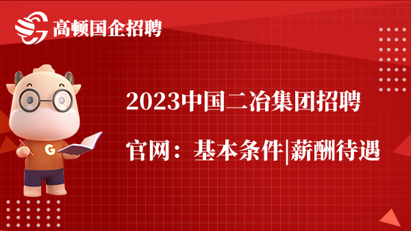 2023中国二冶集团招聘官网：基本条件|薪酬待遇