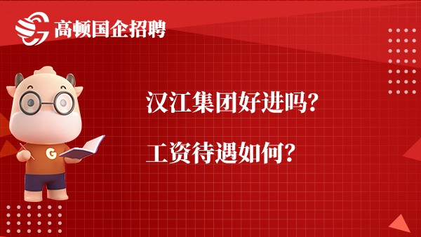 汉江集团好进吗？工资待遇如何？