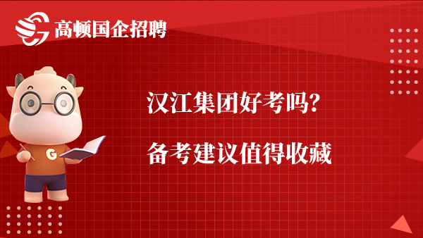 汉江集团好考吗？备考建议值得收藏