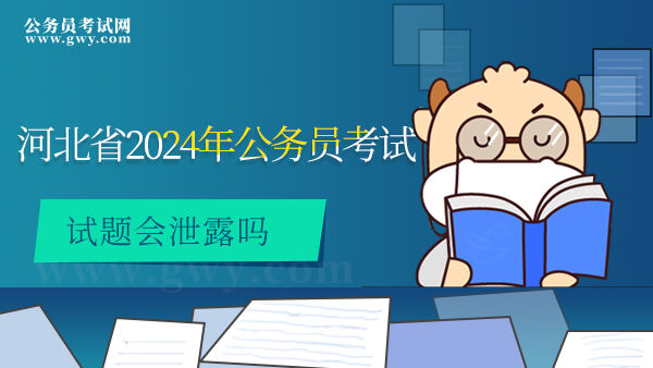 河北省2024年公务员考试试题