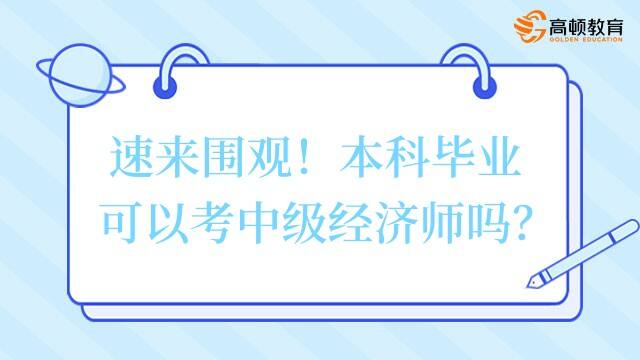 速来围观！本科毕业可以考中级经济师吗？