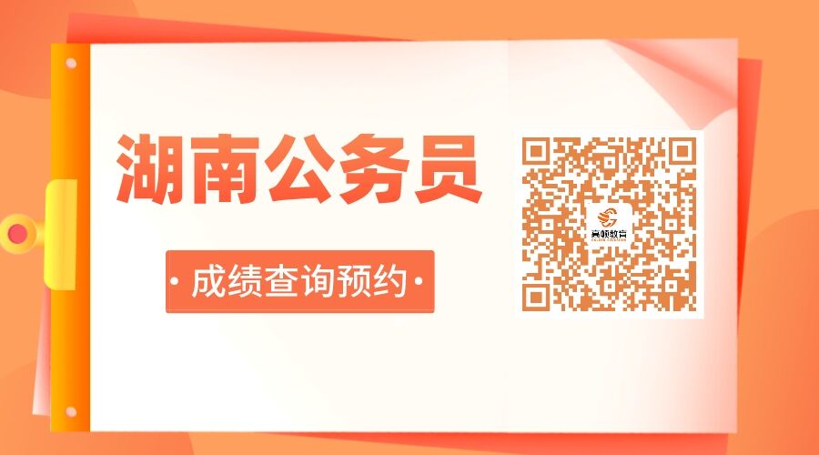 湖南公务员考试成绩查询入口