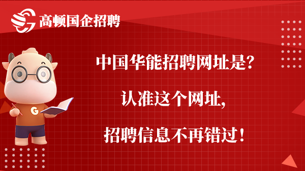 中国华能招聘网址是？认准这个网址，招聘信息不再错过！