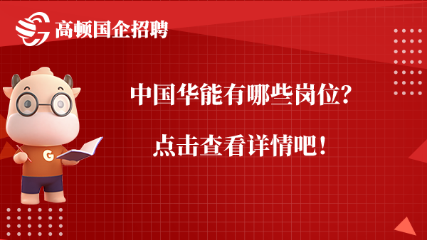 中国华能有哪些岗位？点击查看详情吧！