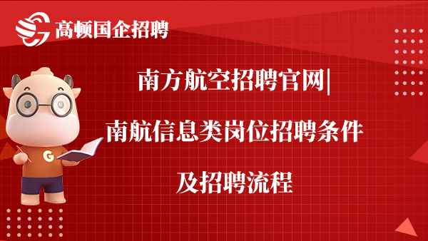 南方航空招聘官网|南航信息类岗位招聘条件及招聘流程