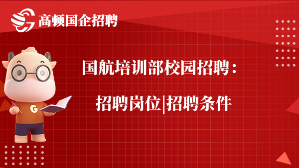 国航培训部校园招聘：招聘岗位|招聘条件