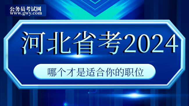 2024河北省考