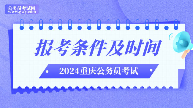 重庆2024年公务员报考条件及时间