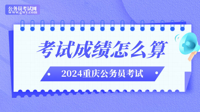 重庆2024年公务员考试成绩