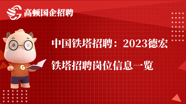 中国铁塔招聘：2023德宏铁塔招聘岗位信息一览