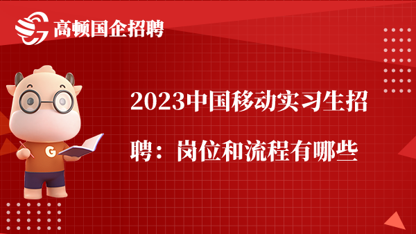 2023中国移动实习生招聘：岗位和流程有哪些
