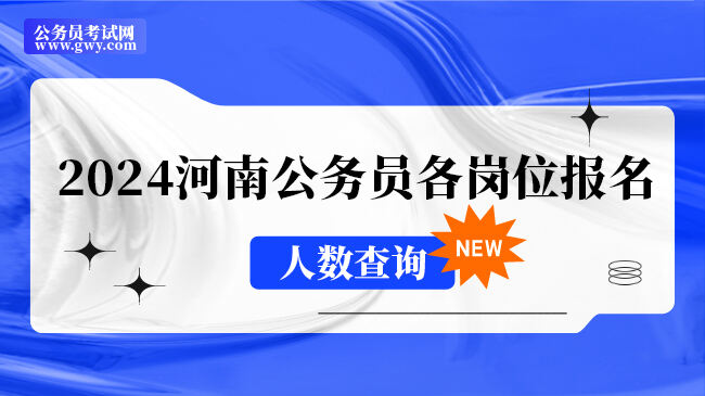 2024河南公务员各岗位报名人数查询