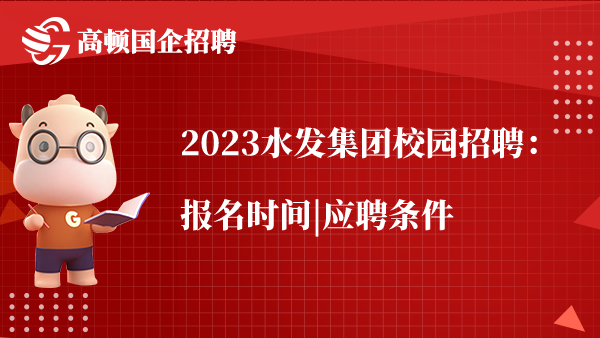 2023水发集团校园招聘：报名时间|应聘条件